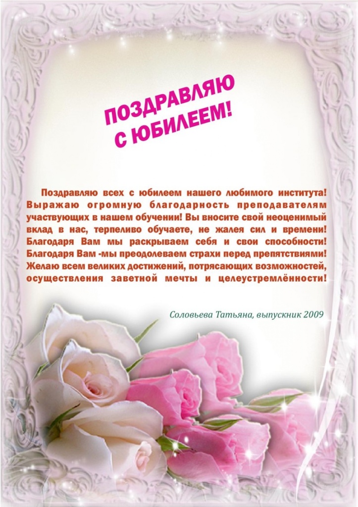 Поздравление от выпускницы 2009 года Соловьевой Татьяны-page-001.jpg